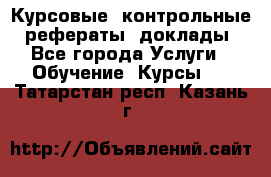 Курсовые, контрольные, рефераты, доклады - Все города Услуги » Обучение. Курсы   . Татарстан респ.,Казань г.